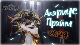 [Warframe] Билд на Акариус Прайм 2024. Лучшая вторичка на повседневку?