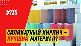 Силикатный кирпич: преимущества и недостатки для строительства дома / Купить блок / Завод Поревит