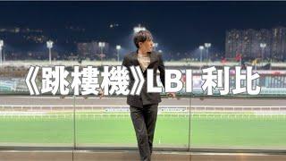 利比《跳楼机》(官方歌词MV)｜LBI - Jumping Machine （Cover by 何弘軒）