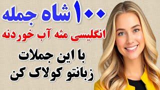 ۱۰۰ جمله فوق العاده کاربردی انگلیسی که تو هر سطحی که هستی باید بلد باشی | مکالمه انگلیسی