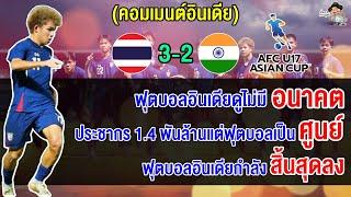 คอมเมนต์ชาวอินเดียสุดเดือด หลังอินเดียแพ้ไทย 2-3 ตกรอบคัดเลือก AFC U17