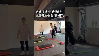 무용수 선생님..오늘 처음하셨는데 #스텝박스 #연치코치