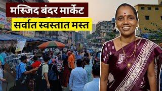 मस्जिद बंदर मार्केट || आम्ही गेलो मस्जिद बंदर मार्केटला घरचा सामान आणायला