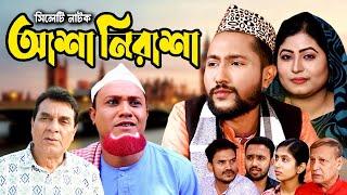 সিলেটি নাটক | আশা নিরাশা  | Sylheti Natok | Asa Nirasa | Kotai Miya | Katus ali  |Bangla Natok