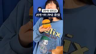 킹받지만 쓸모있는 2만원 이하 귀여운 물건들