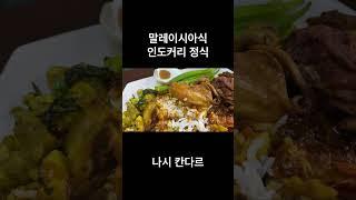 말레이시아 페낭 여행 나시 칸다르 플레인난 인도커리 개꿀맛 말레이시아 백반 카레백반