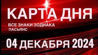 КАРТА ДНЯ04 ДЕКАБРЯ 2024  ИНДИЙСКИЙ ПАСЬЯНС  СОБЫТИЯ ДНЯ️ПАСЬЯНС РАСКЛАД ️ ВСЕ ЗНАКИ ЗОДИАКА