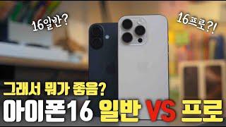 16일반 vs 16프로 뭘 사야할지 고민이라면?!