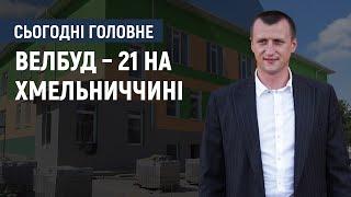 Сергій Ткачук: 17 проєктів реалізували  торік на Хмельниччині в межах «Великого будівництва»