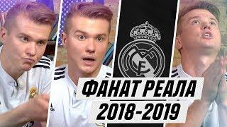 ФАНАТ РЕАЛА В СЕЗОНЕ 2018/2019