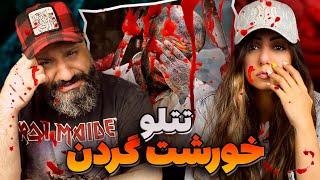 AMIR TATALOO Khoreshte Gardan Reaction خورشت گردن تتلو (ری اکشن)