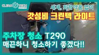 [청소장비] 크린텍 가성비 라이트 버전 T290 _ #주차장청소  #청소차 #크린텍 #임대 #바닥청소장비 #렌탈 #산업용청소기 )