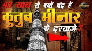 Qutub Minar के दरवाज़े 43 साल से क्यों बंद हैं? 'Qutub Minar' doors Mystery  Unknown History