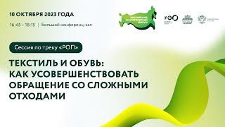 Сессия по треку «РОП»: «Текстиль и обувь: как усовершенствовать обращение со сложными отходами»