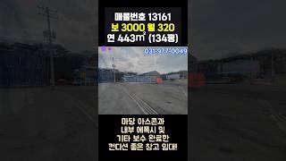 일산 창고 임대 - 2종 제조, 마당 아스콘&내부 에폭시 및 기타 보수 완료! 넓은 마당과 40피트 츄레라 진출입까지!