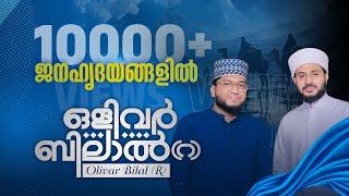 ഒളിവർ ബിലാലിൻ ത്യാഗത്തിൻ കഥ | Shammas Kanthapuram | Rabeeh Mueeni Ktp| Olivar Bilal #madhsong #bilal