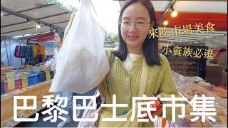 小資族必逛️來去巴黎巴士底市集Marché Bastille 吃平價市場料理｜超多美食小吃、蔬菜水果、生活用品一次買齊｜比法西自由行EP16｜芒果這一家