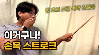 드럼 독학 스트로크 '이렇게' 하면 누구나 쉽게 할 수 있습니다