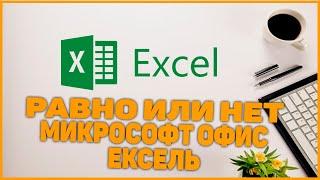 Функция если в excel