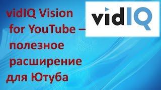 vidIQ Vision for YouTube   полезное расширение для Ютуба