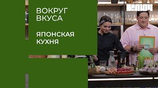 ЯПОНСКАЯ КУХНЯ – японцы пробуют еду от русских шефов. Кулинарная битва | Вокруг Вкуса