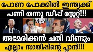 ഇന്ത്യക്ക് എതിരെ ബൈഡന്റെ ഒടുക്കത്ത ചതി!! Us hidden plan!!? why they Target adani? Modi