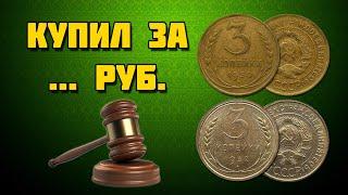 КУПИЛ НА АУКЦИОНЕ МОНЕТЫ, 3 КОПЕЙКИ 1930 ГОДА И 3 КОПЕЙКИ 1932 ГОДА, ЧИСТКА, СТОИМОСТЬ,РАЗНОВИДНОСТИ