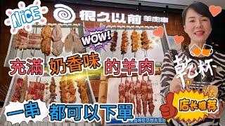 【自費實測】很久以前‧羊肉串一串都可以下單充滿奶香味的羊肉好味呼倫貝爾羊肉串(半打)¥33去殼大蝦¥9烤鰻魚¥8.8烤生蠔¥9.9培根卷韭菜¥5.5中航城君尚購物中心A區L4
