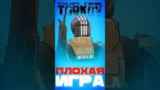 ПОЧЕМУ ЭТА ИГРА УЖАСНА!? ТАРКОВ ПЛОХАЯ ИГРА?#тарков