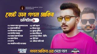 Gogon Sakib | গগন সাকিবের সেরা ১৫ টি গান  | Best of Gogon Sakib 9 | গগন সাকিব | Song 2024