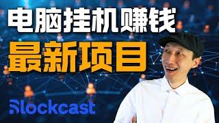 最新电脑挂机项目，5分钟建立你的被动收入｜早期项目，越早参与越好｜完整操作步骤演示｜网赚｜CDN｜Blockcast