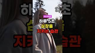 하루 5초, 심장을 지키는 기적의 습관 #건강 #건강정보