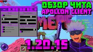 ОБЗОР ЧИТА APOLLON CLIENT | НОВЫЙ АПК ЧИТ НА MINECRAFT PE 1.20.15! | ЧИТЫ ДЛЯ МАЙНКРАФТ ПЕ | mod apk