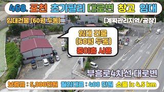 [매물번호468]포천 4차선 대로변 60평 창고 2개도 임대 / 소흘ic 10분 / 남양주 및 양주 이동성 우수 / 60평 건물 중이층 증축으로 소물류 창고 활용도 우수