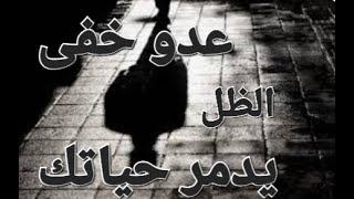 ظلك و كيف يؤذيك .
