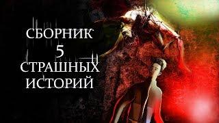 5 СТРАШНЫХ ИСТОРИЙ  СБОРНИК АНИМАЦИИ