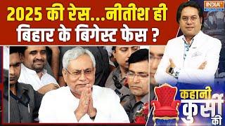 Kahani Kursi Ki: 2025 की रेस...नीतीश ही बिहार के बिगेस्ट फेस? | Nitish Kumar | Bihar Election 2025