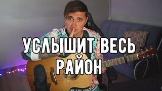 УСЛЫШИТ ВЕСЬ РАЙОН - кавер на гитаре | Ярик Бро | Музыка