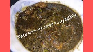 তিলেৰে ৰন্ধা শ'ল মাছৰ এটা সুন্দৰ ৰেচিপি ।।