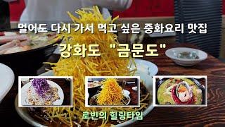 아니! 자장면 비쥬얼이 ~"문전성시 중국집" - 예약해도 기다려서 먹는 강화도 맛집   "금문도"