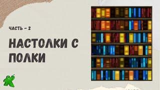 Настолки с полки. Часть - 2. Обзор коллекции настольных игр.