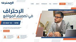 Amine Raghib أمين رغيب | Site Web . Online الإحتراف في تصميم المواقع الإلكترونية