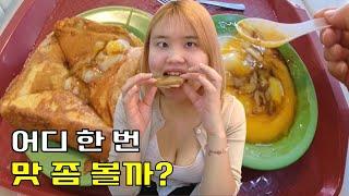  카야잼 그렇게 맛있어? 싱가포르 야쿤카야토스트 본점 털기