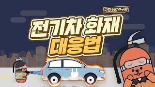[119리서치] #14화 전기차 화재 대응법