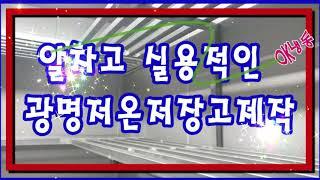 알차고 실용적인 광명저온저장고