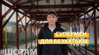 Дім милосердя | #ШоТам