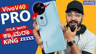 ಕ್ಯಾಮೆರಾ ಮಾತ್ರ ಬೆಂಕಿ  ಗುರು | vivo V40 Pro Unboxing in ಕನ್ನಡ