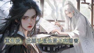 【一口氣看完】我把唯一的解藥給了太子，他卻裝死試我真心，徒留竹馬暴斃而亡。婚後他辱我不忠，毀我面容，毒啞我喉，任我受盡淩辱，被他人毒死而不顧，再睜眼，我不顧眾人阻攔，嘴對嘴將解藥喂給了身旁的竹馬