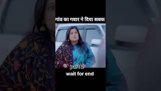 गांव का गवार ने दिया सबक | Anand mandal New video | #shorts #viral #anand mandal