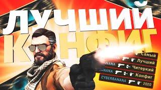 Самый Лучший Читерский конфиг в ксго // Секретный Сfg для cs:go 2020